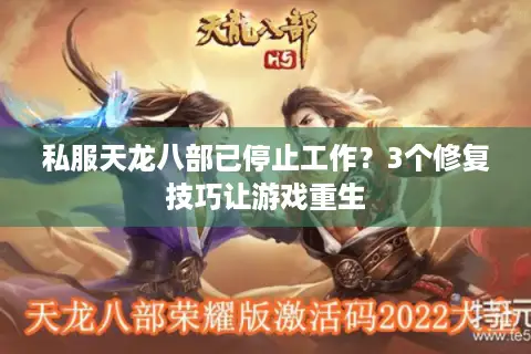 私服天龙八部已停止工作?3个修复技巧让游戏重生 私服天龙八部已停止工作?3个修复技巧让游戏重生