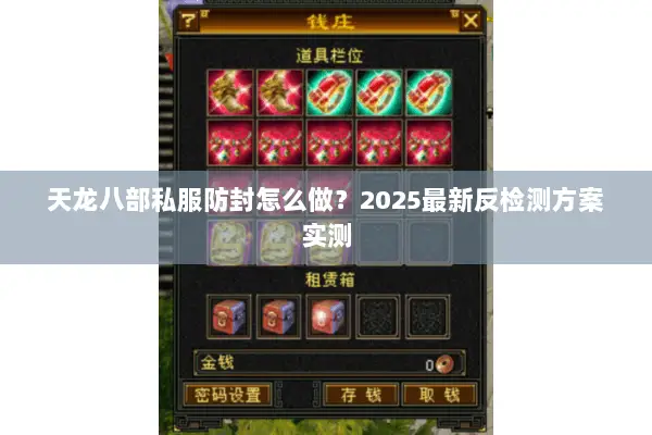 天龙八部私服防封怎么做？2025最新反检测方案实测