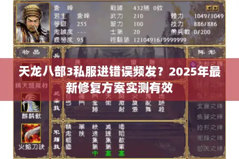 天龙八部3私服进错误频发？2025年最新修复方案实测有效