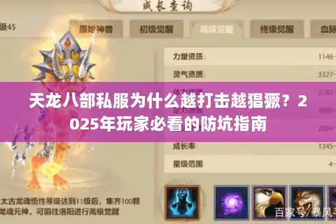 天龙八部私服为什么越打击越猖獗？2025年玩家必看的防坑指南