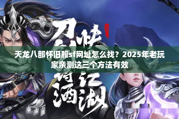 天龙八部怀旧服sf网址怎么找？2025年老玩家亲测这三个方法有效