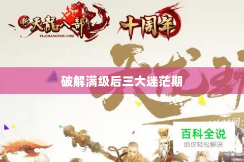 破解满级后三大迷茫期 破解满级后三大迷茫期