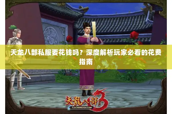 天龙八部私服要花钱吗？深度解析玩家必看的花费指南