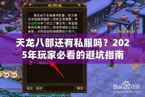 天龙八部还有私服吗？2025年玩家必看的避坑指南