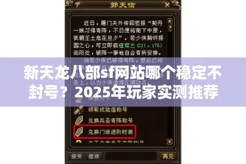 新天龙八部sf网站哪个稳定不封号?2025年玩家实测推荐 新天龙八部sf网站哪个稳定不封号?2025年玩家实测推荐