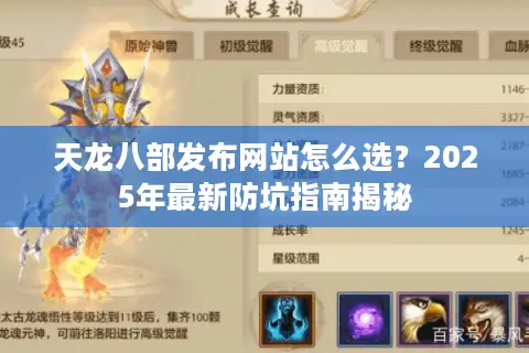 天龙八部发布网站怎么选？2025年最新防坑指南揭秘