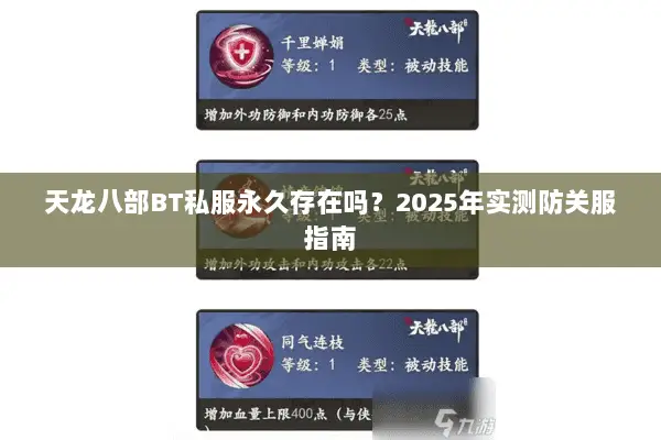 天龙八部BT私服永久存在吗？2025年实测防关服指南