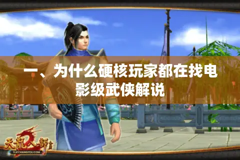 一、为什么硬核玩家都在找电影级武侠解说 一、为什么硬核玩家都在找电影级武侠解说