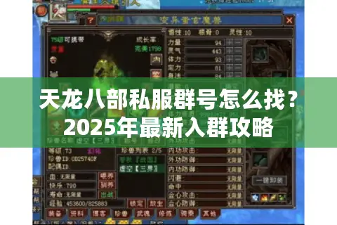 天龙八部私服群号怎么找？2025年最新入群攻略