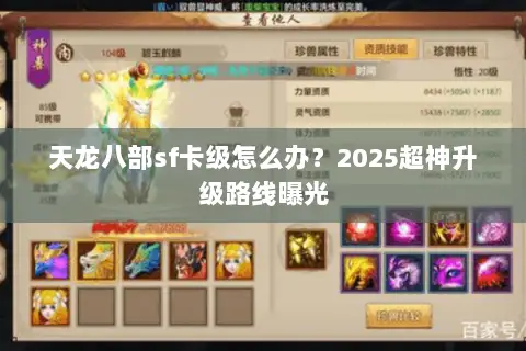 天龙八部sf卡级怎么办？2025超神升级路线曝光