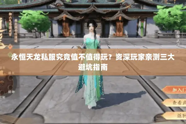 永恒天龙私服究竟值不值得玩?资深玩家亲测三大避坑指南 永恒天龙私服究竟值不值得玩?资深玩家亲测三大避坑指南