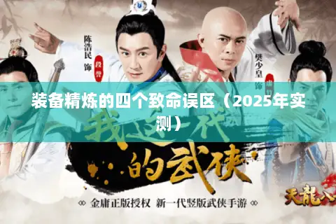 装备精炼的四个致命误区（2025年实测）