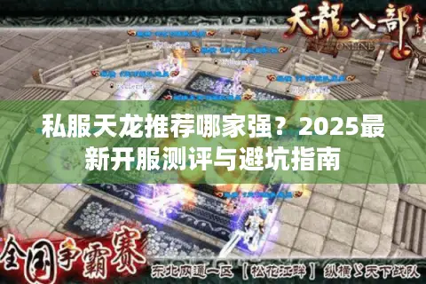 私服天龙推荐哪家强?2025最新开服测评与避坑指南 私服天龙推荐哪家强?2025最新开服测评与避坑指南