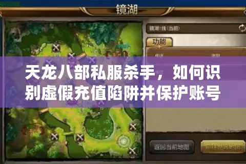 天龙八部私服杀手，如何识别虚假充值陷阱并保护账号安全？