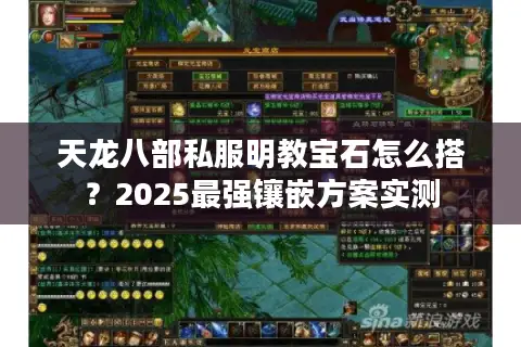 天龙八部私服明教宝石怎么搭？2025最强镶嵌方案实测