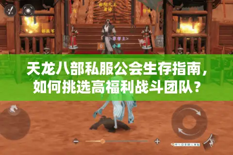 天龙八部私服公会生存指南，如何挑选高福利战斗团队？