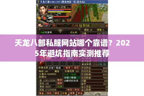 天龙八部私服网站哪个靠谱？2025年避坑指南实测推荐