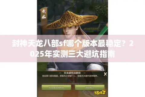 封神天龙八部sf哪个版本最稳定？2025年实测三大避坑指南