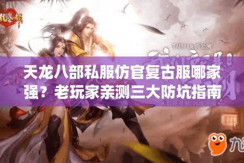 天龙八部私服仿官复古服哪家强？老玩家亲测三大防坑指南