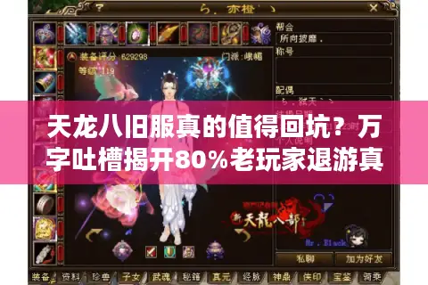天龙八旧服真的值得回坑？万字吐槽揭开80%老玩家退游真相
