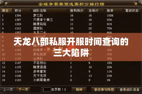 天龙八部私服开服时间查询的三大陷阱