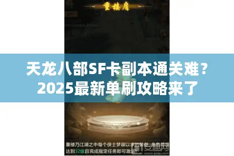 天龙八部SF卡副本通关难？2025最新单刷攻略来了