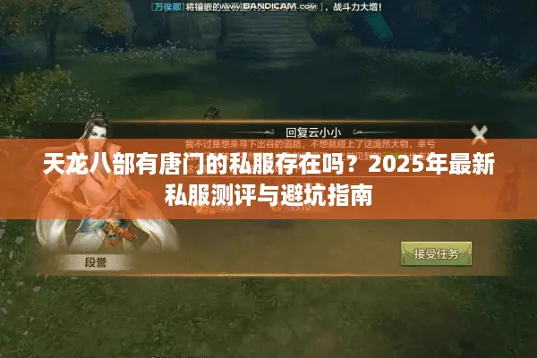 天龙八部有唐门的私服存在吗？2025年最新私服测评与避坑指南
