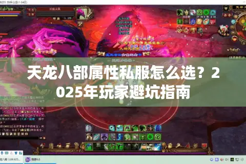 天龙八部属性私服怎么选？2025年玩家避坑指南