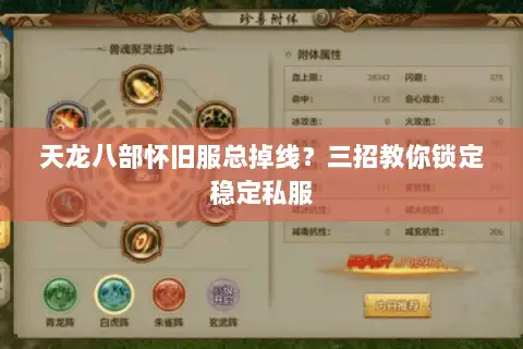 天龙八部怀旧服总掉线?三招教你锁定稳定私服 天龙八部怀旧服总掉线?三招教你锁定稳定私服