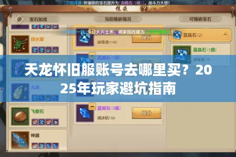 天龙怀旧服账号去哪里买？2025年玩家避坑指南