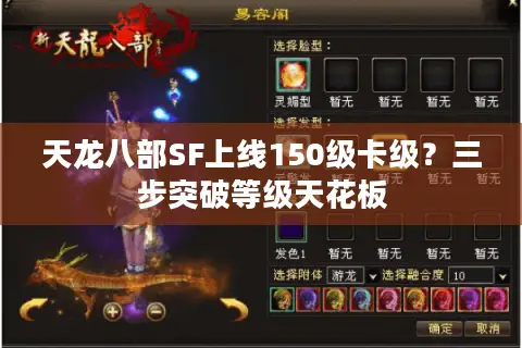 天龙八部SF上线150级卡级?三步突破等级天花板 天龙八部SF上线150级卡级?三步突破等级天花板