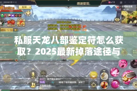 私服天龙八部鉴定符怎么获取?2025最新掉落途径与使用技巧揭秘 私服天龙八部鉴定符怎么获取?2025最新掉落途径与使用技巧揭秘
