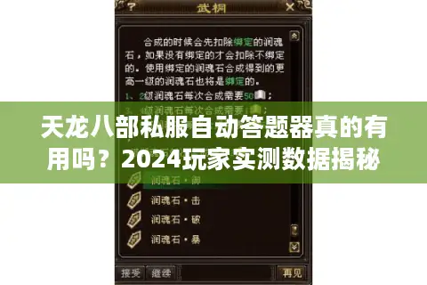 天龙八部私服自动答题器真的有用吗？2024玩家实测数据揭秘