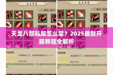 天龙八部私服怎么架？2025最新开服教程全解析