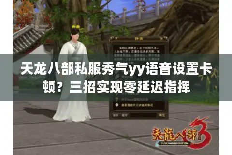 天龙八部私服秀气yy语音设置卡顿?三招实现零延迟指挥 天龙八部私服秀气yy语音设置卡顿?三招实现零延迟指挥