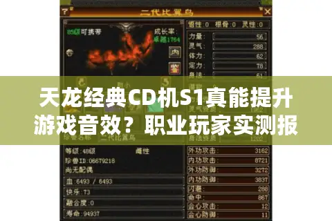 天龙经典CD机S1真能提升游戏音效？职业玩家实测报告