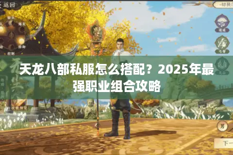 天龙八部私服怎么搭配？2025年最强职业组合攻略