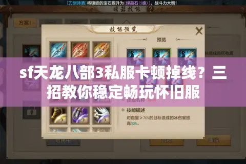 sf天龙八部3私服卡顿掉线?三招教你稳定畅玩怀旧服 sf天龙八部3私服卡顿掉线?三招教你稳定畅玩怀旧服