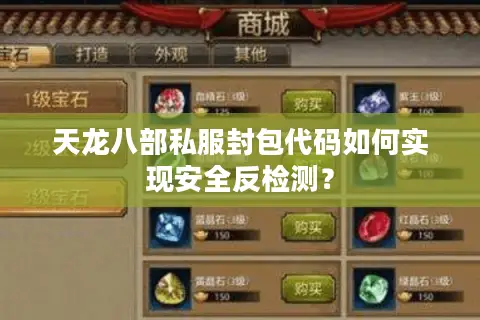 天龙八部私服封包代码如何实现安全反检测？