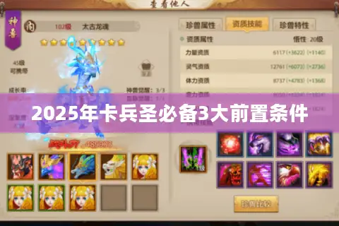 2025年卡兵圣必备3大前置条件