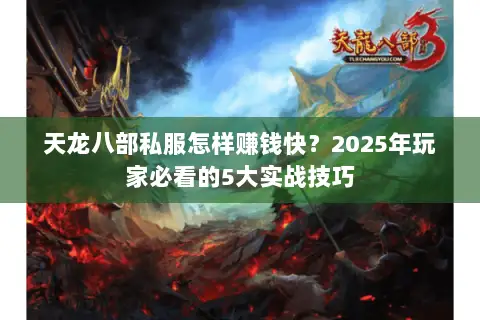 天龙八部私服怎样赚钱快？2025年玩家必看的5大实战技巧
