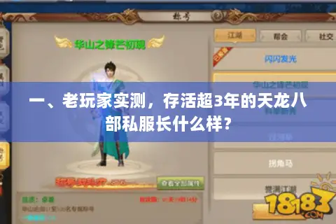 一、老玩家实测，存活超3年的天龙八部私服长什么样？