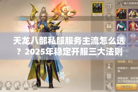 天龙八部私服服务主流怎么选？2025年稳定开服三大法则