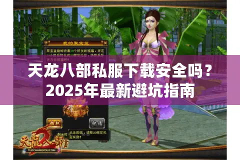天龙八部私服下载安全吗？2025年最新避坑指南