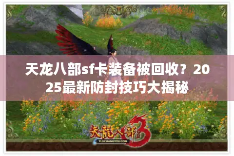 天龙八部sf卡装备被回收？2025最新防封技巧大揭秘
