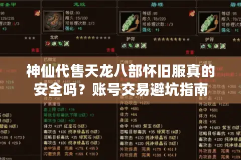 神仙代售天龙八部怀旧服真的安全吗？账号交易避坑指南