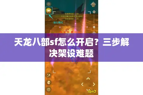 天龙八部sf怎么开启？三步解决架设难题