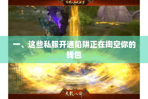 一、这些私服开通陷阱正在掏空你的钱包