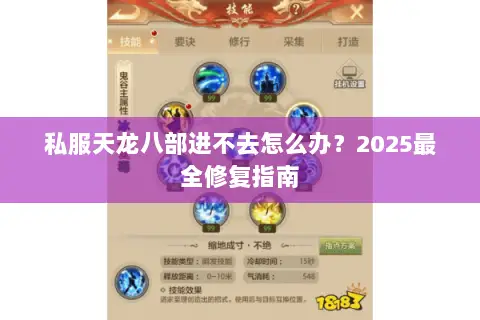 私服天龙八部进不去怎么办？2025最全修复指南
