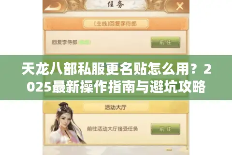 天龙八部私服更名贴怎么用？2025最新操作指南与避坑攻略